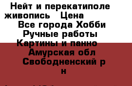 Нейт и перекатиполе...живопись › Цена ­ 21 000 - Все города Хобби. Ручные работы » Картины и панно   . Амурская обл.,Свободненский р-н